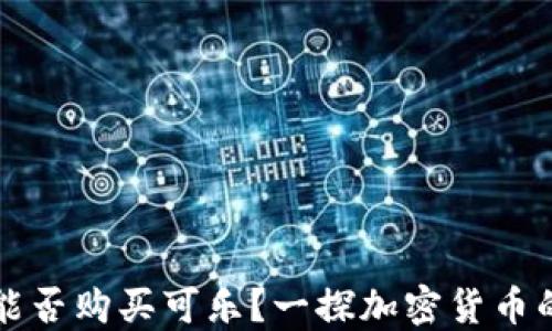 
加密钱包能否购买可乐？一探加密货币的实际应用