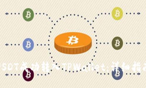 如何将USDT成功转入TPWallet：详细指南与策略