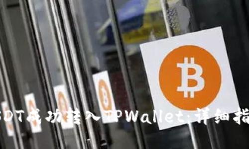 如何将USDT成功转入TPWallet：详细指南与策略