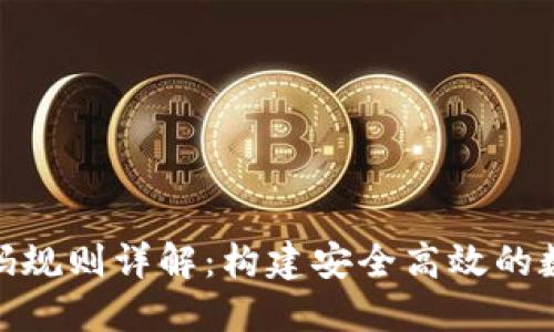 数字钱包代码规则详解：构建安全高效的数字金融环境