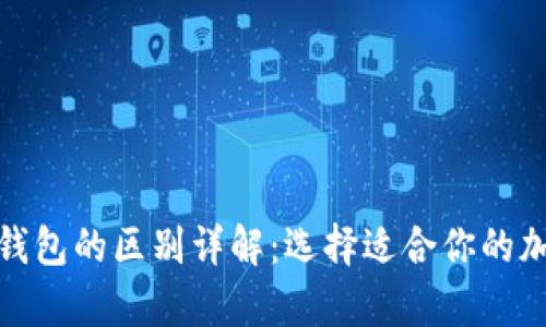 数字钱包与软硬钱包的区别详解：选择适合你的加密货币存储方案