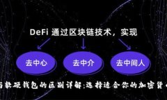 数字钱包与软硬钱包的区