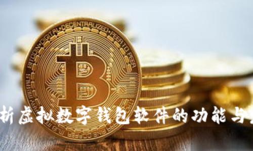  全面解析虚拟数字钱包软件的功能与发展趋势