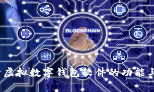  全面解析虚拟数字钱包软件的功能与发展趋势