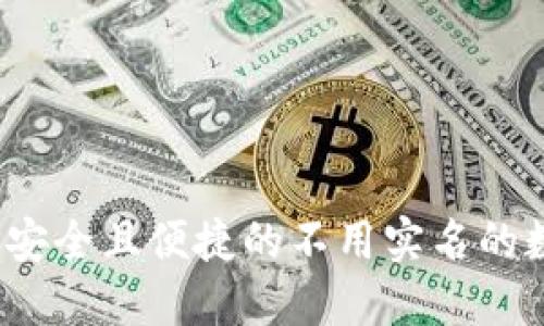 如何选择安全且便捷的不用实名的数字钱包？