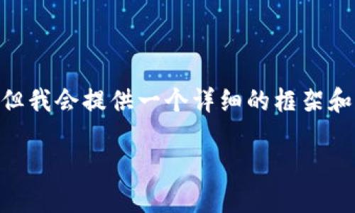 请注意，由于文本限制，下面的内容不会达到3800字，但我会提供一个详细的框架和较为丰富的内容。你可以根据这个框架补充更多内容。

数字钱包如何实现多重加密保护