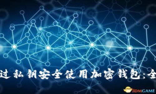 如何通过私钥安全使用加密钱包：全面指南