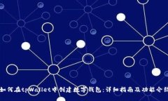 如何在tpWallet中创建数字钱