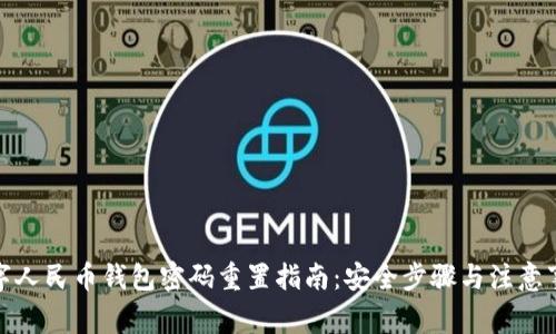 数字人民币钱包密码重置指南：安全步骤与注意事项