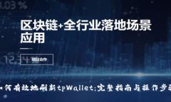 如何有效地刷新tpWallet：完