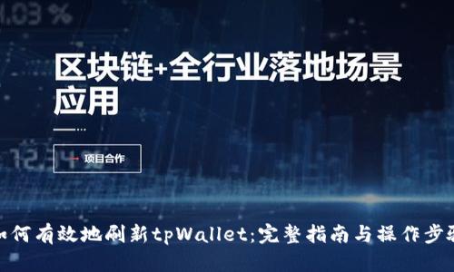 如何有效地刷新tpWallet：完整指南与操作步骤