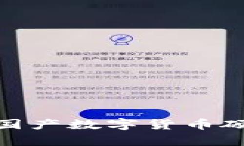 2023年推荐：国产数字货币硬件钱包全解析