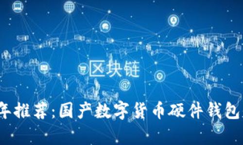 2023年推荐：国产数字货币硬件钱包全解析