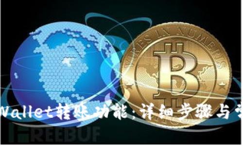 如何激活tpWallet转账功能：详细步骤与常见问题解答