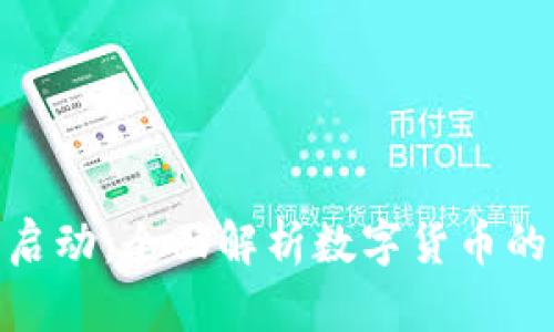 数字人民币钱包启动：全面解析数字货币的未来与市场影响
