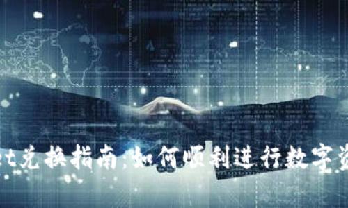 tpWallet兑换指南：如何顺利进行数字资产兑换