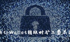 如何解决tpWallet转账时矿工