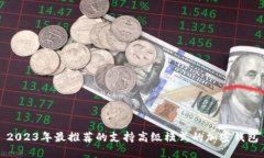 2023年最推荐的支持高级模