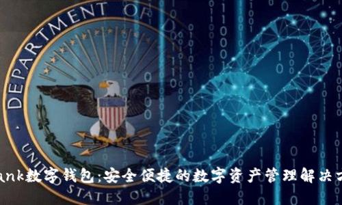 abank数字钱包：安全便捷的数字资产管理解决方案