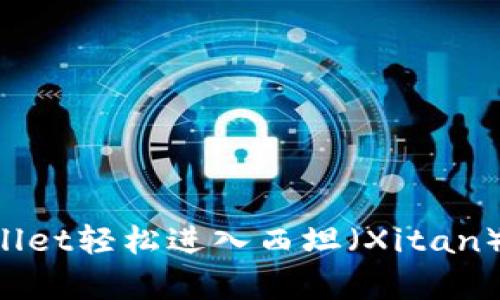 如何通过tpWallet轻松进入西坦（Xitan）：完整流程指南