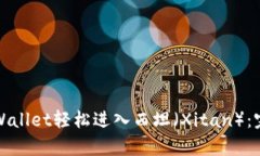 如何通过tpWallet轻松进入西