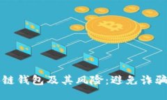 理解假区块链钱包及其风