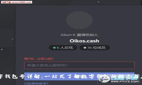 数字钱包号详解：一站式了解数字钱包的概念与应用