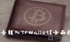 题目如何将Pig币安全转入
