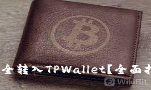 题目

如何将Pig币安全转入TPWallet？全面指南与注意事项