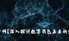 数字钱包何时开网？深入