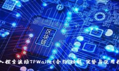 深入探索波场TPWallet合约：