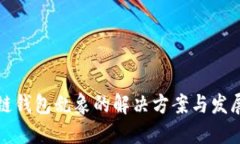 区块链钱包乱象的解决方