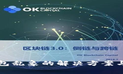 区块链钱包乱象的解决方案与发展趋势