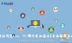 比特派钱包 vs. TP：哪个更