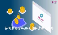 如何激活tpWallet：详细步骤