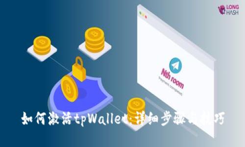 如何激活tpWallet：详细步骤与技巧