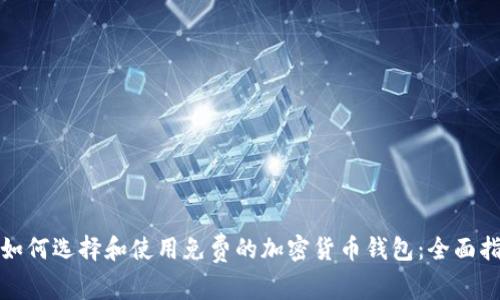 : 如何选择和使用免费的加密货币钱包：全面指南