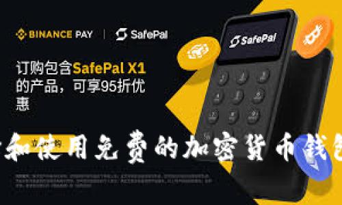 : 如何选择和使用免费的加密货币钱包：全面指南