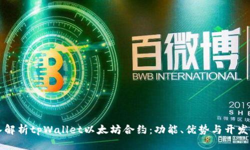 深入解析tpWallet以太坊合约：功能、优势与开发指南