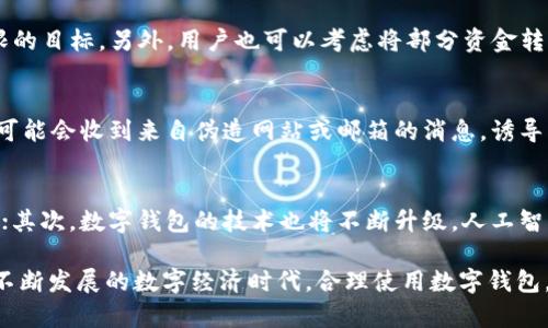 biao ti/biao ti数字钱包超出钱包余额上限的原因及解决方法/biao ti

数字钱包, 余额上限, 电子支付, 钱包管理/guanjianci

数字钱包概述
随着数字化时代的到来，越来越多的人选择使用数字钱包进行日常消费和资金管理。数字钱包是一种电子支付工具，可以存储用户的银行卡信息、信用卡信息及其他支付信息，让支付过程变得更为便捷。用户通过应用程序或网站可以随时随地进行交易，无需携带实体现金或卡片。

数字钱包的优势
数字钱包的出现显著提升了支付的方便性与安全性。首先，它能够极大地减少现金交易的需要，降低了携带现金的风险；其次，数字钱包通常具有高度的安全性，通过加密等技术手段保护用户的个人信息。同时，许多数字钱包还提供各种优惠活动，促使用户更愿意使用这项技术。

钱包余额上限的概念
数字钱包的余额上限是指用户在该便捷支付工具中所能持有的最大金额。不同的数字钱包对于余额上限有不同的设定，这通常与钱包的性质、用户的身份验证级别以及相关的法律法规息息相关。
例如，一些钱包可能仅针对未完成身份验证的用户设置较低的余额上限，目的是出于风险控制的考虑。而经过身份验证的用户，往往可以享受到更高的余额上限。这种机制在一定程度上保护了用户的资金安全，但也可能让某些用户在使用时遇到不便。

为何会出现余额上限
余额上限的设置主要是为了保护用户及平台的资金安全。首先，防止资金被恶意提取或盗用是设置余额上限的重要原因之一。在银行卡被盗或丢失的情况下，如果没有余额上限，用户的损失可能会相当巨大。
其次，相关法规和合规要求也是余额上限存在的重要原因。根据各国的监管政策，电子支付机构需要对用户的交易行为给出一定的限制，以降低洗钱风险和其他金融犯罪的可能性。

余额上限导致的问题
有些用户在使用数字钱包时会遇到余额超出上限的情况，这往往会导致支付失败或无法继续充值。这种情况下，用户需要及时处理，以免影响正常的支付活动。

解决方法一：提升身份验证等级
提升身份验证等级是解决余额超出上限的一种直接方法。通常，钱包提供商会要求用户提交一些个人信息，如身份证件、银行账户信息等，以完成身份验证。完成身份验证后，用户的余额上限会得到提高，从而能够进行更多的资金操作。

解决方法二：使用多账户管理
如果某个数字钱包的余额上限不能满足用户的需求，用户可以考虑开设多个钱包账户，将资金分散到不同的钱包中。虽然这可能导致一定的管理复杂性，但在某些情况下，能有效解决余额超出上限的问题。

解决方法三：联系客户支持
用户在遇到余额超出上限的问题时，也可以直接联系钱包的客户服务。许多数字钱包会提供24小时在线支持，帮助用户解答疑惑或提供相关解决方案。用户可以通过在线聊天、电话或邮件等多种方式寻求帮助，确保能及时解决问题。

相关问题一：如何查看数字钱包的余额上限？
想要查看数字钱包的余额上限，用户可以通过以下几个步骤进行操作。首先，打开数字钱包的应用程序，并登录到自己的账户。接着，在应用程序的主界面或设置选项中查找关于账户信息或者安全设置等相关选项。在这些选项中，用户通常可以找到关于余额上限的具体信息。此外，用户也可以通过阅读相关的帮助文档或常见问题解答获取有关余额上限的详情。

相关问题二：如果我的余额超出上限，我该如何处理？
如果用户遇到数字钱包余额超出上限的情况，应立即采取措施处理。首先，检查是否完成了身份验证，如果未完成，那么用户需要尽快提交所需的身份信息，提升账户的安全等级，以实现提高余额上限的目标。另外，用户也可以考虑将部分资金转至其他钱包账户中，或是将余额用于消费，以减少钱包中的金额。此外，如果超出上限的情况依然没办法解决，直接联系用户支持寻求帮助也是可行的。

相关问题三：数字钱包的安全性问题有哪些？
使用数字钱包进行交易虽然方便，但同时安全性问题也不容忽视。以下是几个可能存在的安全隐患：第一，账户被盗风险，尤其是在用户使用简单密码或不及时修改密码时；第二，网络钓鱼攻击，用户可能会收到来自伪造网站或邮箱的消息，诱导其输入账户信息；第三，设备被感染病毒或恶意软件，可能直接导致用户账户信息被窃取。因此，用户在使用数字钱包时，应定期检查交易记录、使用复杂密码、启用双重认证等来增强账户的安全保护。

相关问题四：数字钱包的未来发展趋势是什么？
随着移动互联网的迅猛发展，数字钱包的未来前景非常广阔。首先，数字钱包的使用将在全球范围继续普及，尤其是在发展中国家，由于支付基础设施不够完善，数字钱包将成为一条便捷的支付途径；其次，数字钱包的技术也将不断升级，人工智能、生物识别等技术的应用将进一步增强安全性；最后，未来的数字钱包可能会与其他金融服务进行整合，提供更多的增值服务，如投资、贷款、保险等，形成一个更为全面的金融生态系统。

总之，数字钱包的余额上限是一个既关乎到用户安全又对用户使用体验有重要影响的概念。了解这一概念及其相关细节，不仅有助于用户更好地管理自己的资金，也能提升数字钱包的使用效率。在不断发展的数字经济时代，合理使用数字钱包，将有助于用户享受到更为便捷的生活。