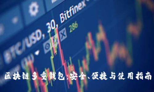 区块链多重钱包：安全、便捷与使用指南