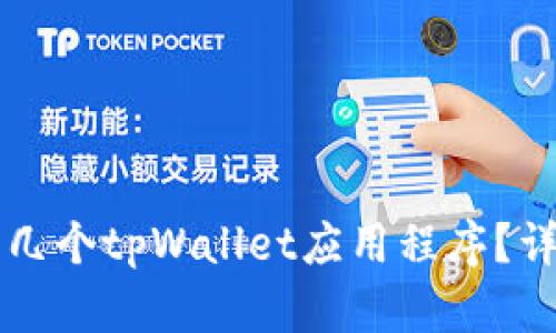 一个手机可以安装几个tpWallet应用程序？详细解析与使用指南