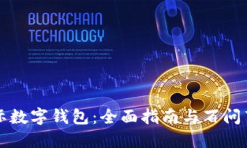 国际数字钱包：全面指南与百问百答