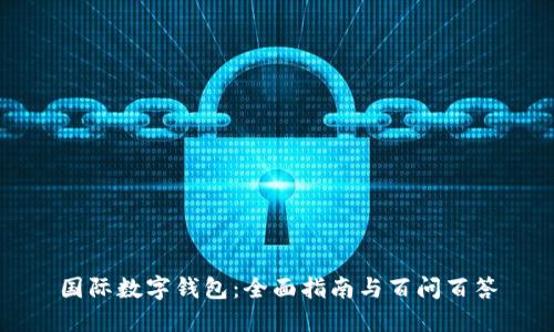 国际数字钱包：全面指南与百问百答