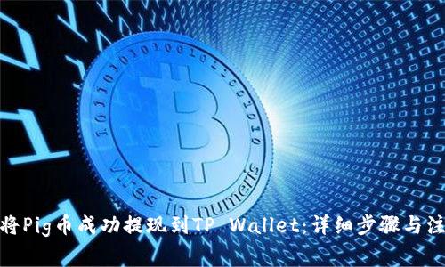 : 如何将Pig币成功提现到TP Wallet：详细步骤与注意事项