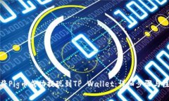 : 如何将Pig币成功提现到