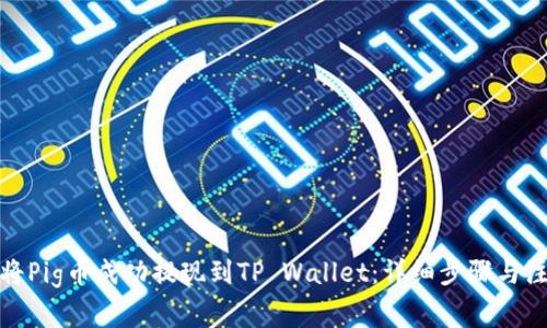 : 如何将Pig币成功提现到TP Wallet：详细步骤与注意事项
