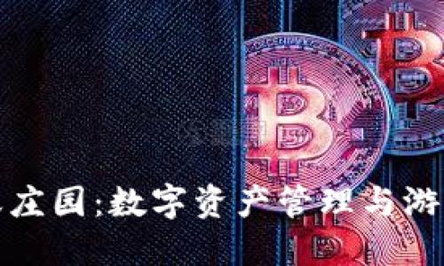 区块链钱包与蚂蚁庄园：数字资产管理与游戏创新的完美结合