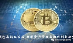 区块链钱包与蚂蚁庄园：