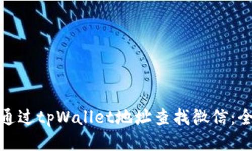 : 如何通过tpWallet地址查找微信：全面指南